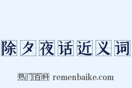 除夕夜话近义词是什么意思的图片